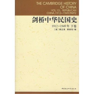 当当网 剑桥中华民国史1912-1949年下卷 费正清 费维恺 编 中国社会科学出版社 正版书籍