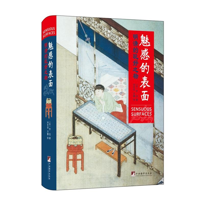 当当网 魅感的表面：明清的好玩之物 乔迅 中央编译出版社 正版书籍