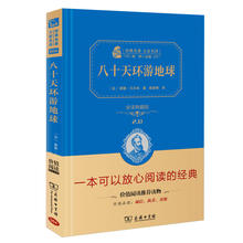 当当网正版书籍 八十天环游地球凡尔纳科幻经典全译精装版无删减中小学课外阅读名著无障碍朱永新及各省级教育专家联袂商务印书馆