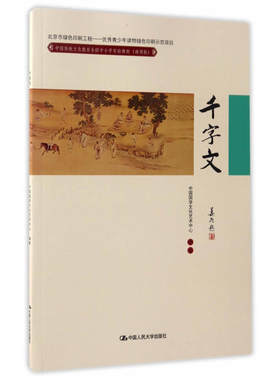 千字文(中国传统文化教育全国中小学实验教材（通用版）)