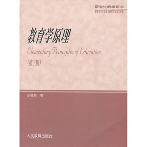 研究生教学用书 教育学原理（第三版）