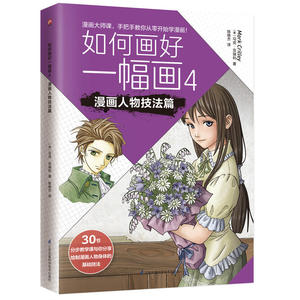 如何画好一幅画4 漫画人物技法篇：漫画家马克·克瑞利畅销系列漫画作品中文版问世！30节分步教学课与你分享绘制漫画人物身