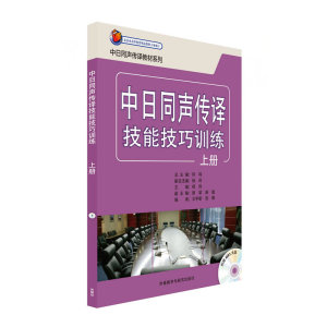 中日同声传译技能技巧训练(上册)(配mp3光盘)