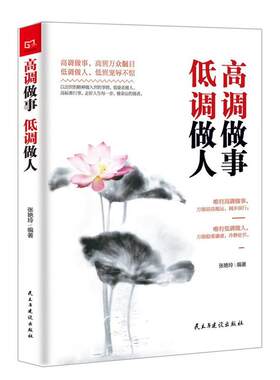 当当网 铭鉴经典：高调做事低调做人 张艳玲 民主与建设出版社 正版书籍