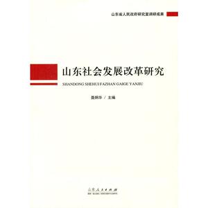 山东社会发展改革研究