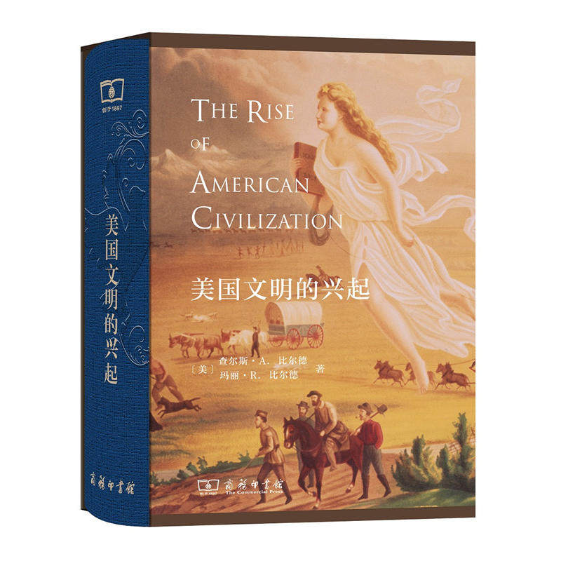 【当当网】美国文明的兴起(精装本) 商务印书馆 正版书籍使用感如何?