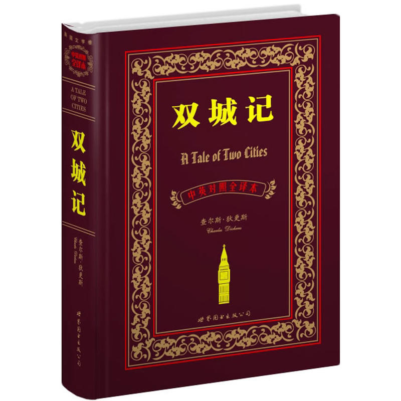 【当当网 正版书籍】双城记（中英对照全译本）