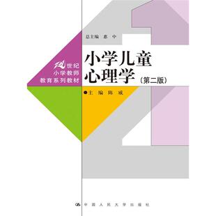 小学儿童心理学（第二版）（21世纪小学教师教育系列教材）.陈威9787300231181中国人民大学出版社