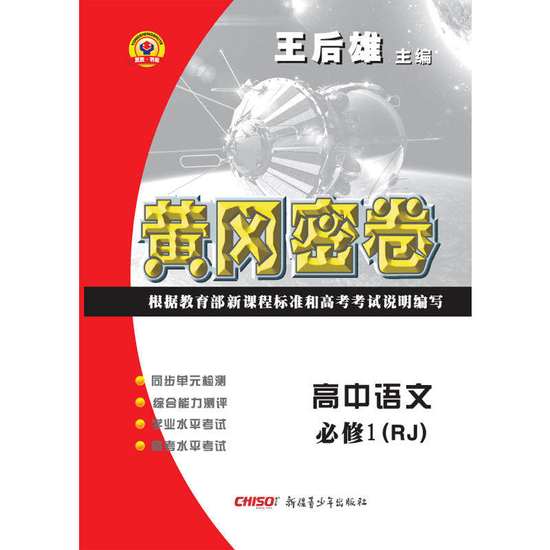黄冈密卷高中语文(必修1)配人教版18