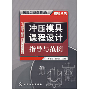 模具专业课程设计指导丛书--冲压模具课程设计指导与范例.汤又文  主编9787122019233