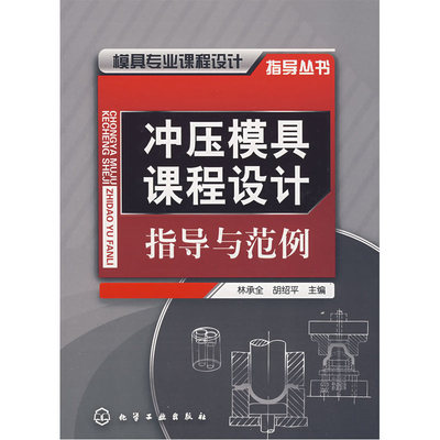 模具专业课程设计指导丛书--冲压模具课程设计指导与范例.汤又文  主编9787122019233