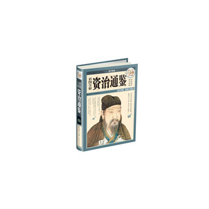 彩图全解资治通鉴（彩图精装）