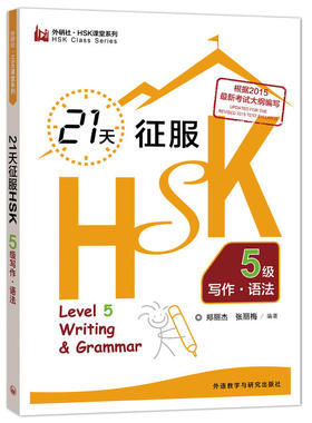 21天征服HSK5级写作.语法(外研社.HSK课堂系列)