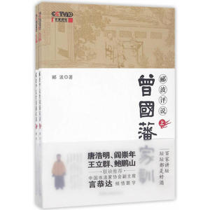当当网 《郦波评说曾国藩家训》 正版书籍