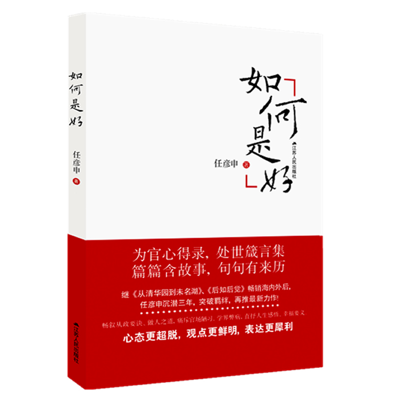 【当当正版】如何是好 任彦申从政心得  官场生态观察与思考  从政心得三部曲从清华园到未名湖  后知后觉 如何是好 书籍/杂志/报纸 社会科学总论 原图主图