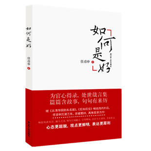 【当当正版】如何是好 任彦申从政心得  官场生态观察与思考  从政心得三部曲从清华园到未名湖  后知后觉 如何是好