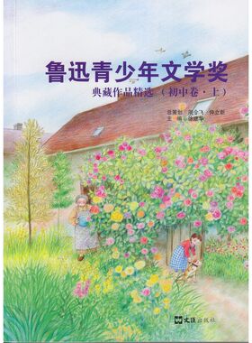 鲁迅青少年文学奖典藏作品精选（初中卷.上）