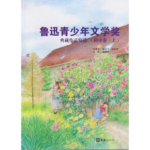 鲁迅青少年文学奖典藏作品精选（初中卷.上）