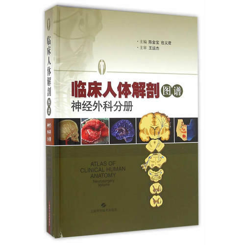 临床人体解剖图谱·神经外科分册