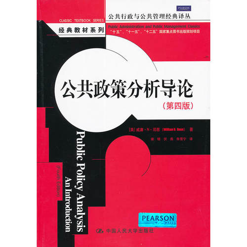 公共政策分析导论（第四版）（公共行政与公共管理经典译丛·经典教材系列）.邓恩9787300145273