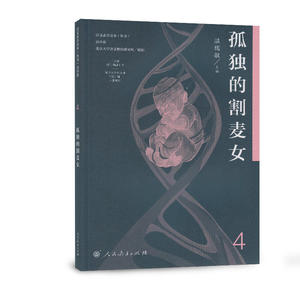 语文素养读本（丛书） 高中卷4 孤独的割麦女