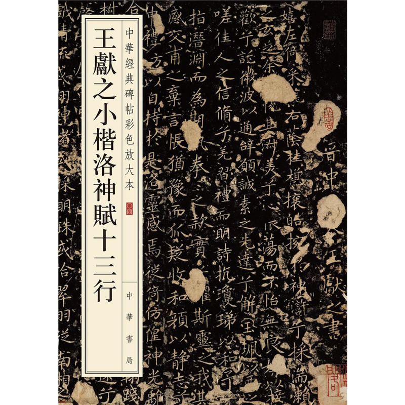 【当当网】王献之小楷洛神赋十三行中华经典碑帖彩色放大本 中华书局编辑部编 雅昌艺术精印超大八开四色还原 正版书籍