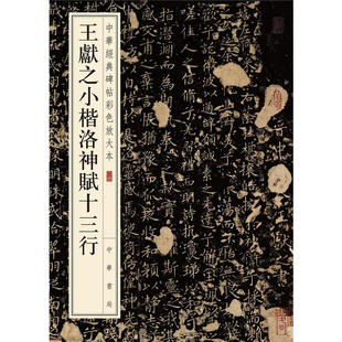 【当当网】王献之小楷洛神赋十三行中华经典碑帖彩色放大本 中华书局编辑部编 雅昌艺术精印超大八开四色还原 正版书籍