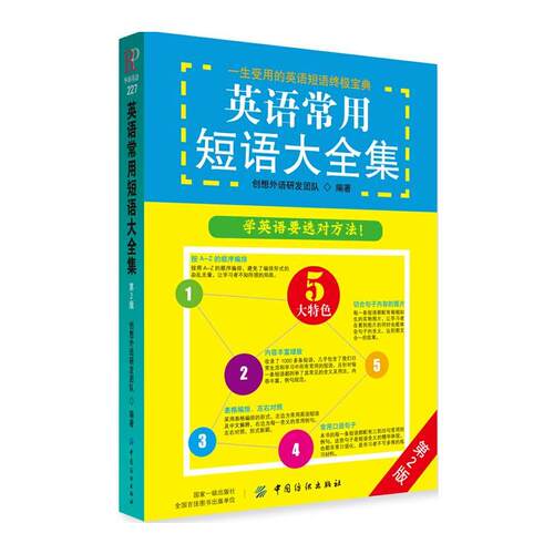 英语常用短语大全集（第2版）