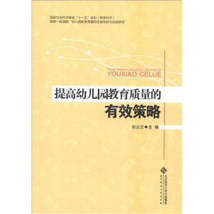 提高幼儿园教育质量的有效策略