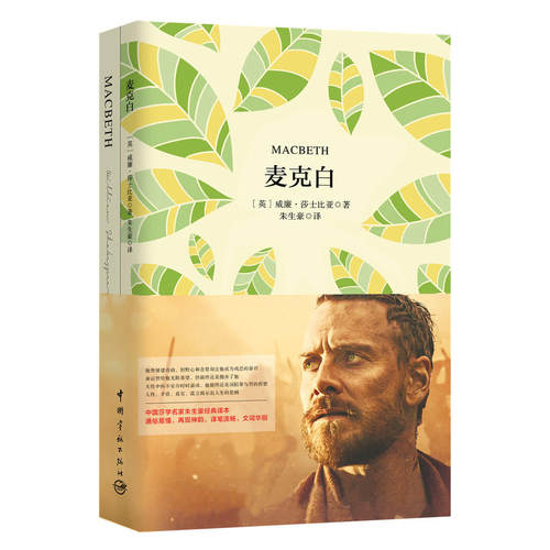 麦克白 软精装 珍藏版（买中文版送英文版）