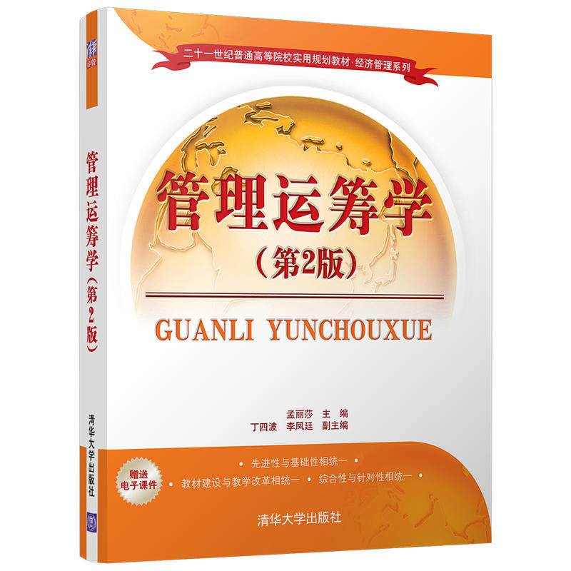 管理运筹学(第2版)