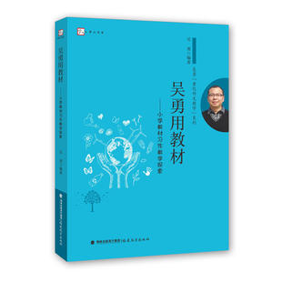 吴勇用教材—小学教材习作教学探索(梦山书系)