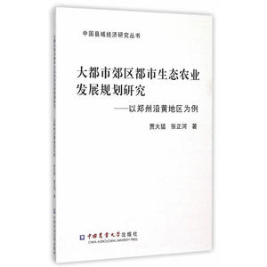 大都市郊区都市生态农业发展规划研究——以郑州沿黄地区为例
