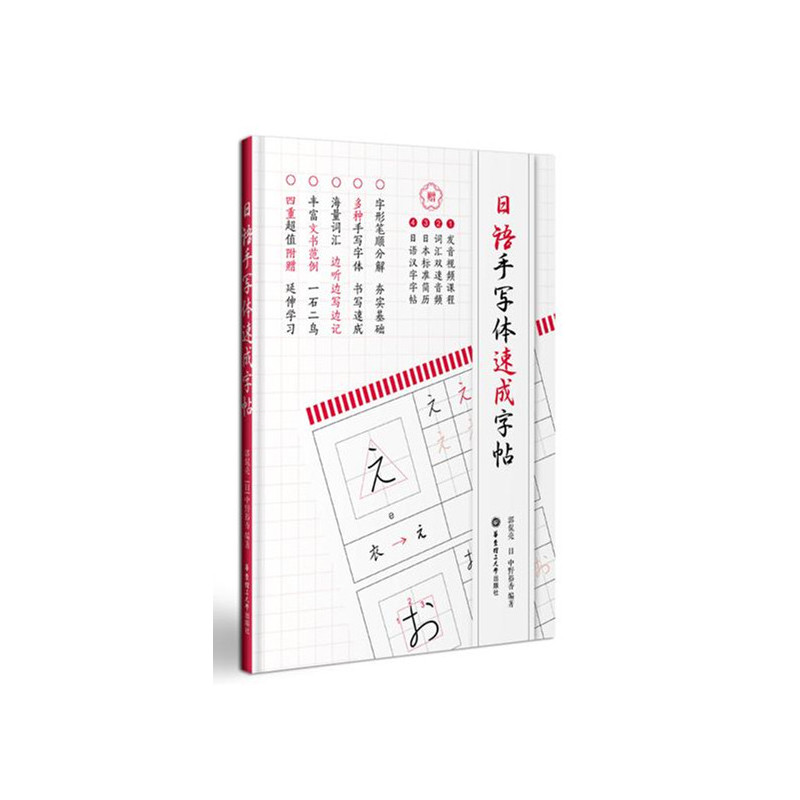 日语手写体速成字帖（附赠电子版2136个常用汉字手写体习字帖）图片