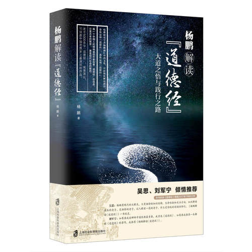 当当网官方旗舰 杨鹏解读《道德经》