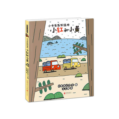 宫西达也·小卡车系列：小红和小黄