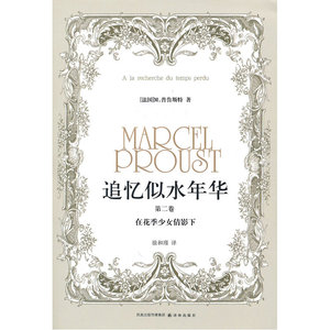 追忆似水年华：第二卷——在花季少女倩影下