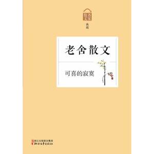 【当当网 正版书籍】可喜的寂寞——老舍散文（收录《宗月大师》等名篇，《朗读者》濮存昕分享老舍散文所选版本）