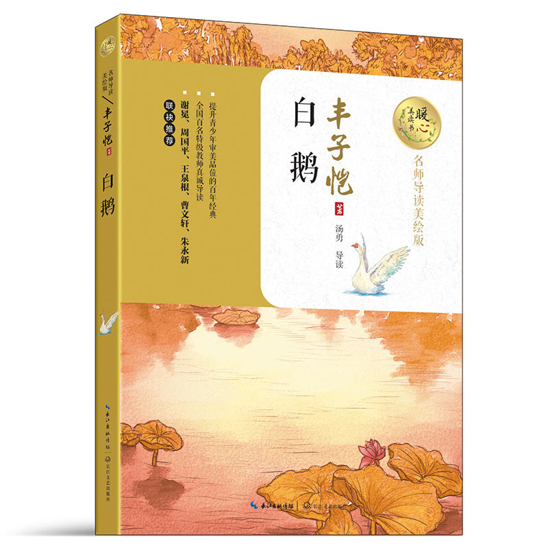 白鹅（暖心美读书：名师导读美绘版）