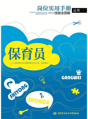 【当当网 正版书籍】保育员——岗位实用手册·技能全图解