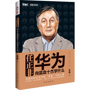 任正非：华为向蓝血十杰学什么