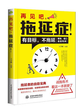 当当网 再见吧，拖延症！ 王学峰 水利水电出版社 正版书籍