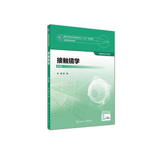 接触镜学（第3版/本科眼视光）.吕帆 编9787117247368