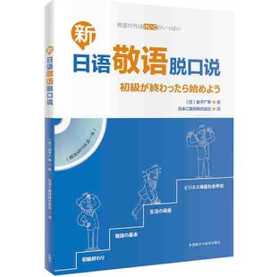 新日语敬语脱口说(配一张MP3光盘)