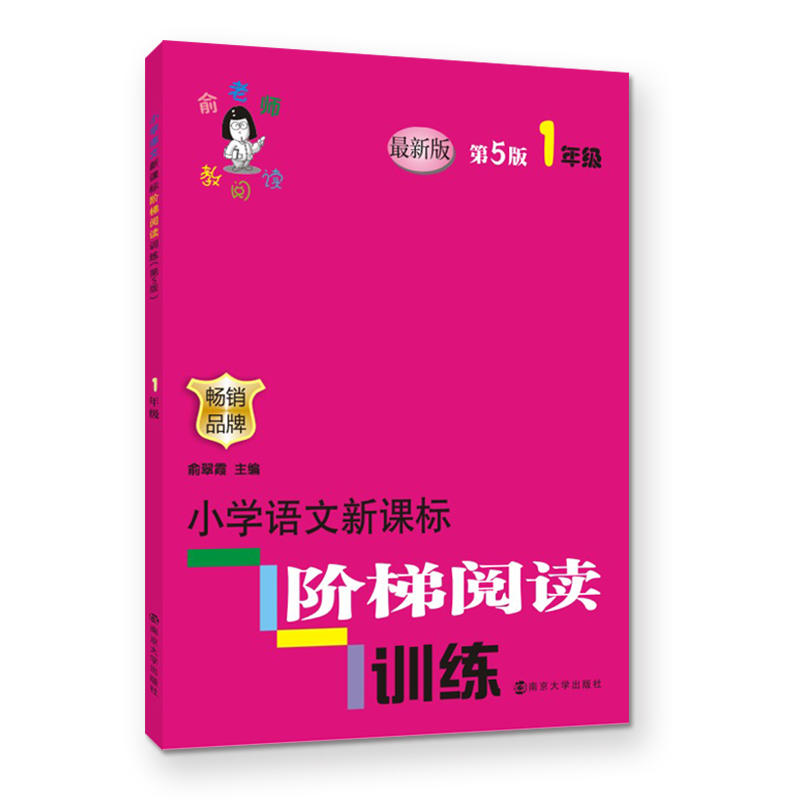 【当当网 正版书籍】俞老师教阅读 小学语文阶梯阅读训练:一年级（第5版）
