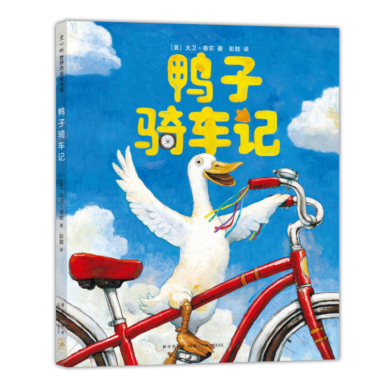 当当网正版童书 鸭子骑车记 凯迪克大奖大卫不可以作者大卫香农代表作 鼓励孩子大胆尝试 勇于探险高性价比高么？