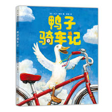当当网正版童书 鸭子骑车记绘本非注音版凯迪克大奖大卫不可以作者大卫香农代表作