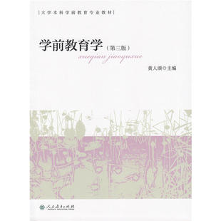 人民教育出版 当当网正版 社  黄人颂 第三版 大学本科学前教育教材幼儿园教师参考教程教育理论 第3版 学前教育学