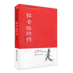 【 正版书籍】社会性动物(美国社会心理学的“《》”)社会心理学