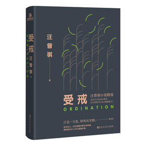 【当当网 正版书籍】受戒 全文收录汪曾祺《聊斋新义》系列小说